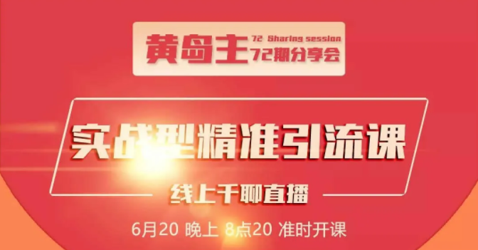 黄岛主72期分享会：地区本地泛粉与精准粉引流玩法大解析（视频+图片）_海蓝资源库