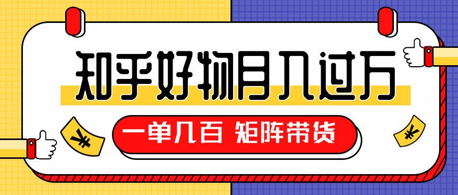 知乎好物推荐独家操作详解，一单能赚几百元上千元，矩阵带货月入过万（共5节视频）_海蓝资源库