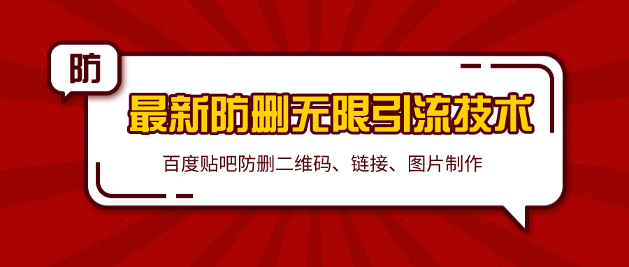 2020百度贴吧最新防删无限引流技术：防删二维码、链接、图片制作（附软件包）_海蓝资源库