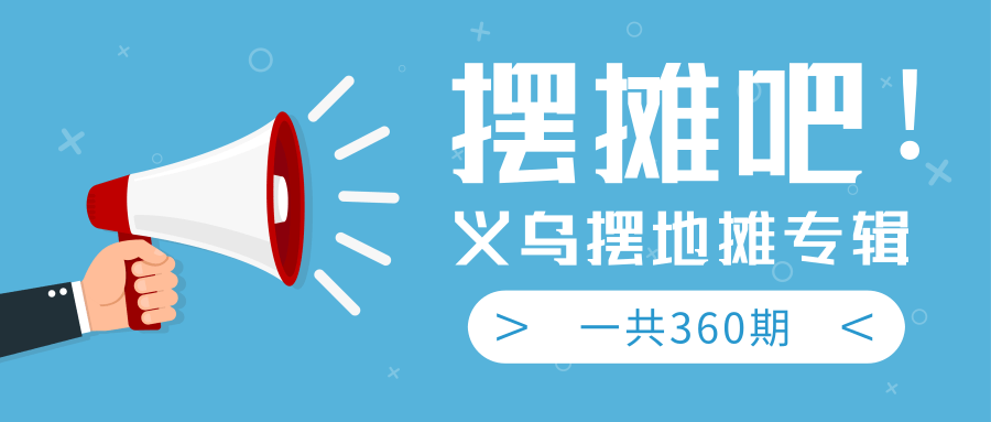 最近地摊经济爆火：送上义乌摆地摊专辑，一共360期教程_海蓝资源库