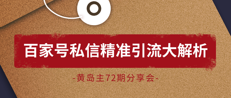 黄岛主72期分享会：百家号私信精准引流大解析（视频+图片）_海蓝资源库