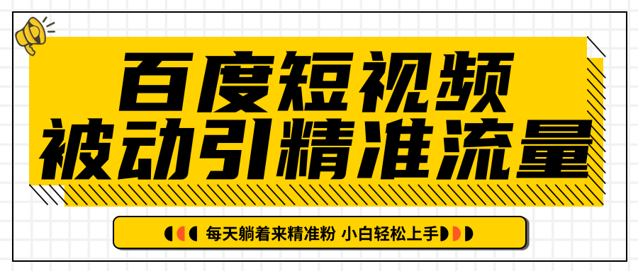 百度短视频被动引精准流量，每天躺着来精准粉，超级简单小白轻松上手_海蓝资源库