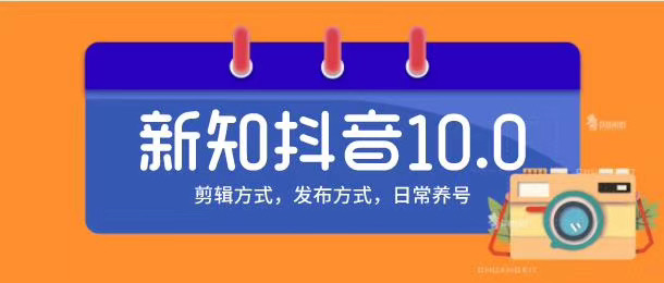 新知短视频培训10.0抖音课程：剪辑方式，日常养号，爆过的频视如何处理还能继续爆_海蓝资源库