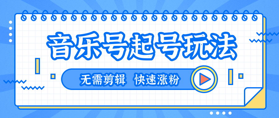 全网最吊音乐号起号玩法，一台手机即可搬运起号，无需任何剪辑技术（共5个视频）_海蓝资源库