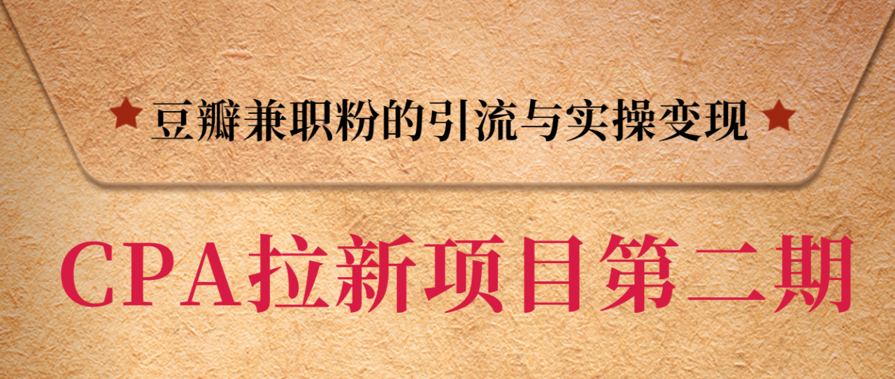 黑帽子CPA拉新项目实战班第二期，豆瓣兼职粉的引流与实操变现，单用户赚1300元佣金_海蓝资源库