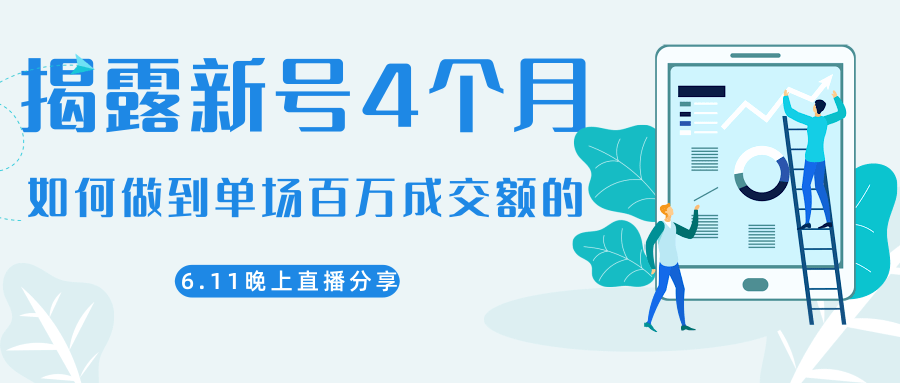 陈江熊晚上直播大咖分享如何从新号4个月做到单场百万成交额的_海蓝资源库