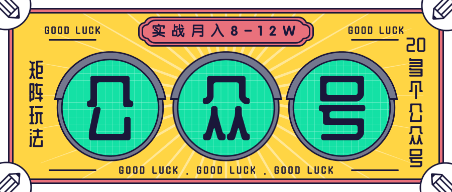 公众号矩阵实战1年多，20多个公众号，关注数70W左右，每个月收益大概在8-12W_海蓝资源库