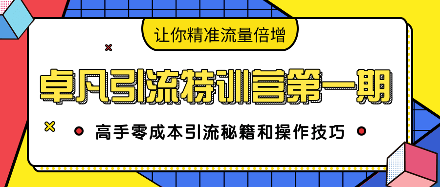 卓凡引流特训营第一期：高手零成本引流秘籍和操作技巧，让你精准流量倍增_海蓝资源库