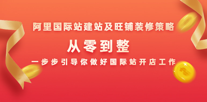 阿里国际站建站及旺铺装修策略：从零到整，一步步引导你做好国际站开店工作_海蓝资源库