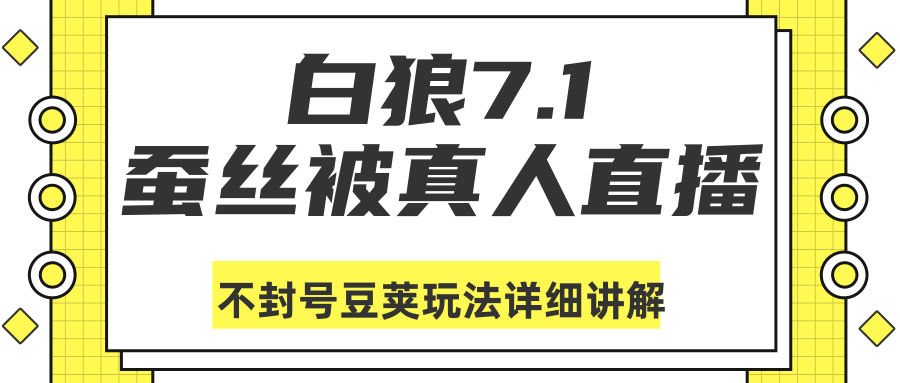 白狼敢死队最新抖音课程：蚕丝被真人直播不封号豆荚（dou+）玩法详细讲解_海蓝资源库