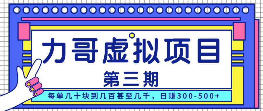 力哥实操内训虚拟项目第三期，每单几十块到几百甚至几千，日赚300-500+_海蓝资源库