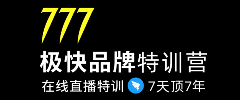 7日极快品牌集训营，在线直播特训：7天顶7年，品牌生存的终极密码_海蓝资源库