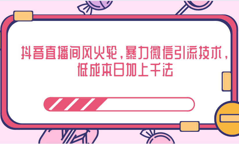 抖音直播间风火轮，暴力微信引流技术，低成本日加上千法_海蓝资源库