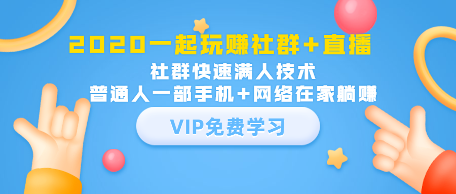 2020一起玩赚社群+直播：社群快速满人技术，普通人一部手机+网络在家躺赚_海蓝资源库