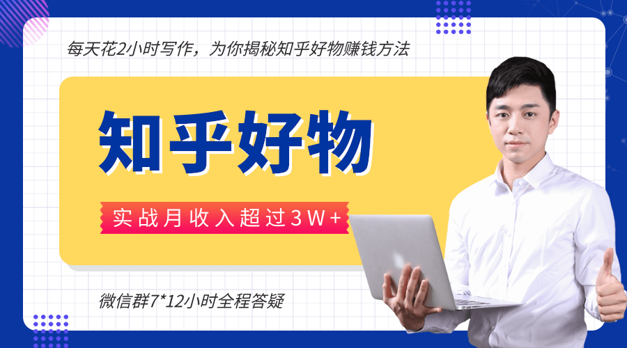 每天花2小时写作，知乎好物也能兼职赚大钱，实战月收入超过3W+_海蓝资源库