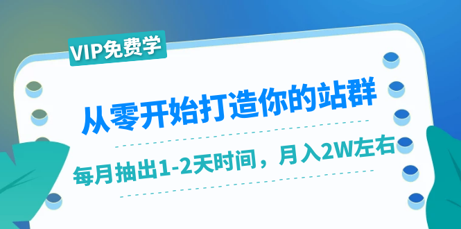 从零开始打造你的站群：1个月只需要你抽出1-2天时间，月入2W左右（25节课）_海蓝资源库