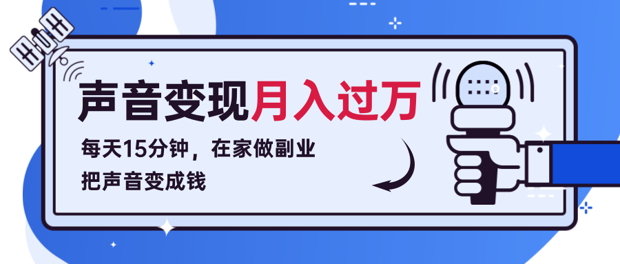 每天15分钟，在家做副业把声音变成钱，声音修炼变现资源月入过万！_海蓝资源库