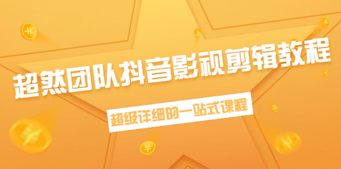 超然团队抖音影视剪辑教程：新手养号、素材查找、音乐配置、上热门等超详细_海蓝资源库