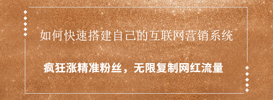 封神学员特训营：快速搭建自己的互联网营销系统，疯狂涨精准粉丝，无限复制网红流量_海蓝资源库