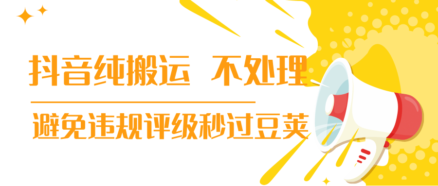 抖音纯搬运 不处理 小技巧，30秒发一个作品，避免违规评级秒过豆荚_海蓝资源库