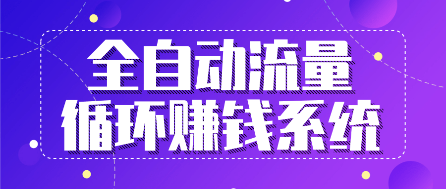 九京五位一体盈利模型特训营：全自动流量循环赚钱系统，月入过万甚至10几万_海蓝资源库