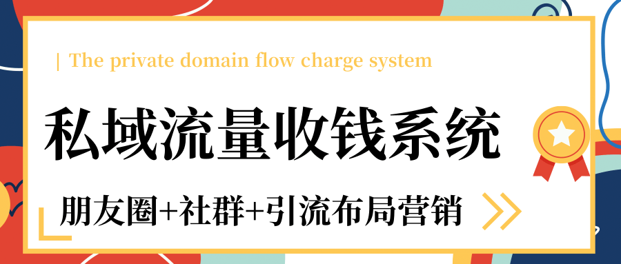 私域流量收钱系统课程（朋友圈+社群+引流布局营销）12节课完结_海蓝资源库