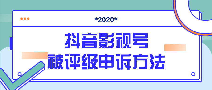 抖音号被判定搬运，被评级了怎么办?最新影视号被评级申诉方法（视频教程）_海蓝资源库