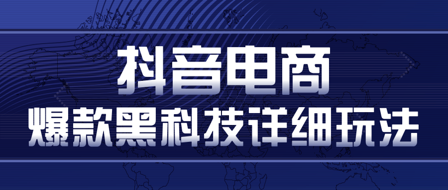 抖音电商爆款黑科技详细玩法，抖音暴利卖货的几种玩法，多号裂变连怼玩法_海蓝资源库