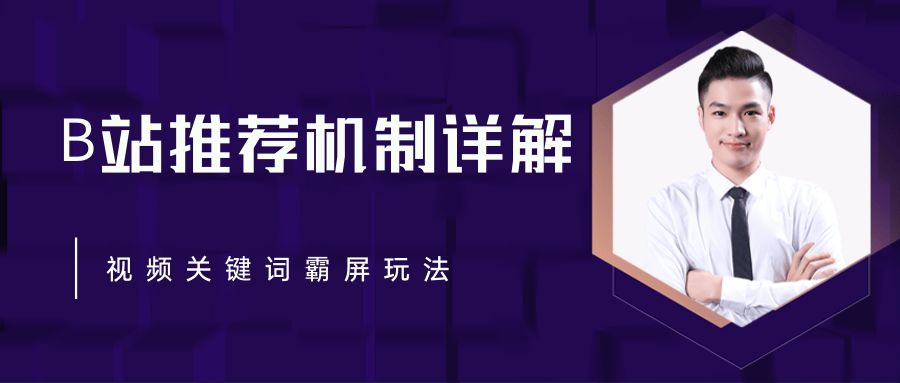 B站推荐机制详解，利用推荐系统反哺自身，视频关键词霸屏玩法（共2节视频）_海蓝资源库