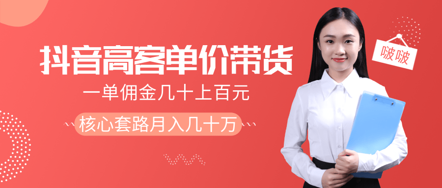 抖音高单价带货项目，一单佣金几十上百元，核心套路月入几十万（共3节）_海蓝资源库