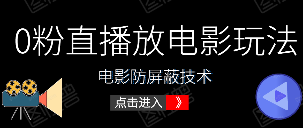 0粉直播放电影玩法+电影防屏蔽技术（全套资料）外面出售588元_海蓝资源库