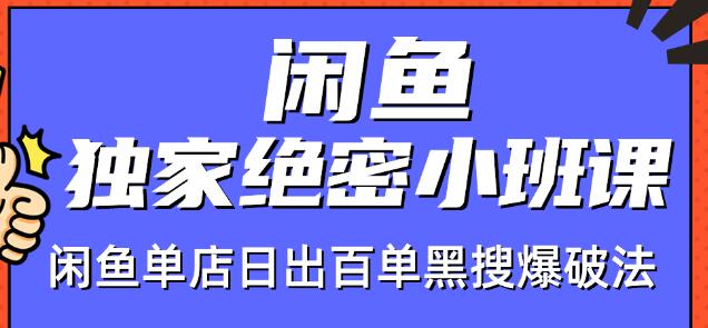 火焱社闲鱼独家绝密小班课-闲鱼单店日出百单黑搜爆破法_海蓝资源库