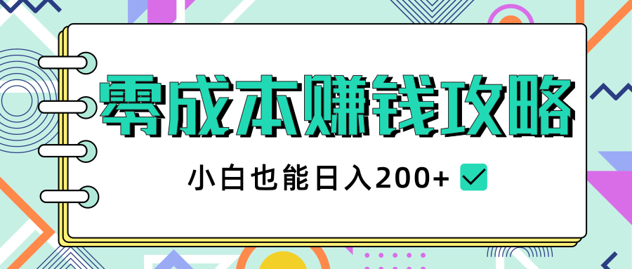 2020年零成本赚钱攻略，小白也能日入200+【视频教程】_海蓝资源库