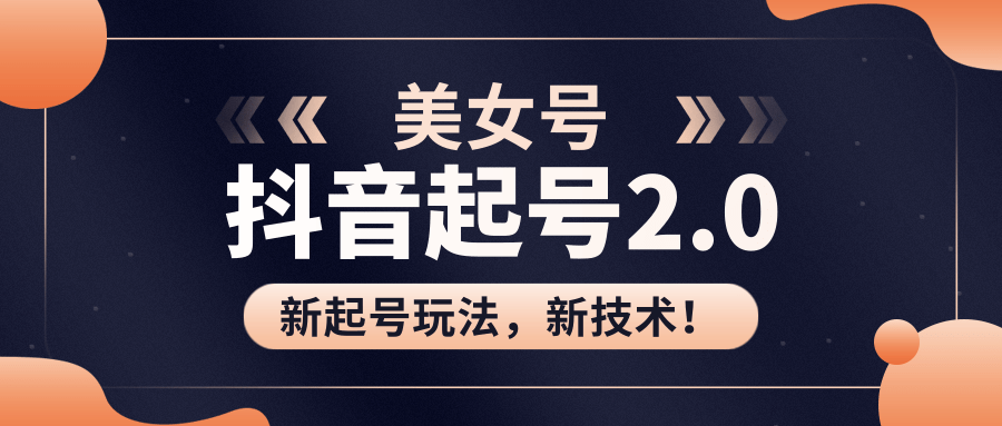 美女起号2.0玩法，用pr直接套模板，做到极速起号！（全套课程资料）_海蓝资源库