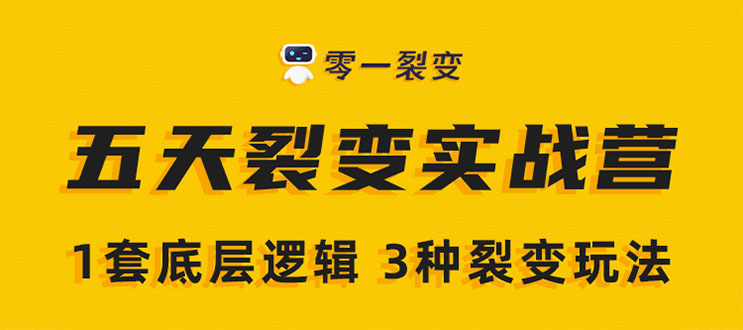 《5天裂变实战训练营》1套底层逻辑+3种裂变玩法，2020下半年微信裂变玩法_海蓝资源库