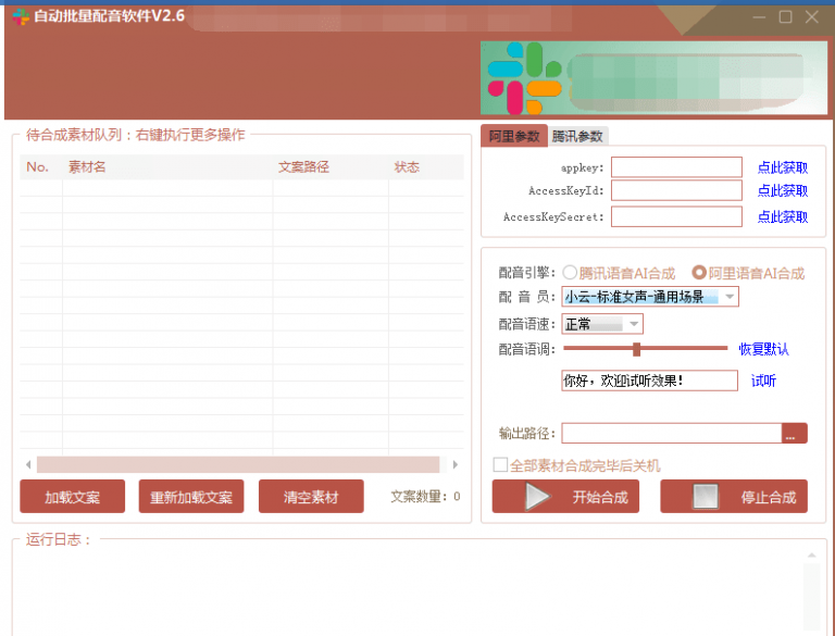 自动批量真人配音软件V2.6（win版），批量文字转语音工具！亲测可用（含教程）_海蓝资源库