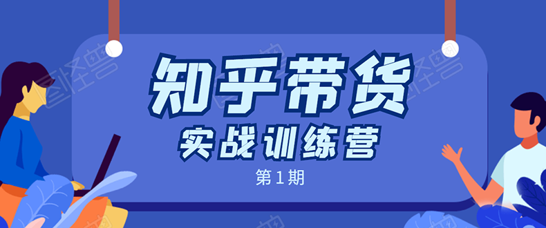 知乎带货实战训练营：全程直播 现场实操 实战演练 月收益几千到几万_海蓝资源库