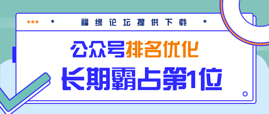 公众号排名优化精准引流玩法，长期霸占第1位被动引流（外面收割价5000-8000！）_海蓝资源库