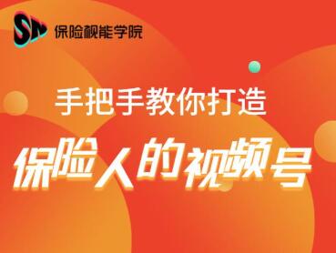 保险视能学院：手把手教你打造保险人的视频号【视频课程】_海蓝资源库