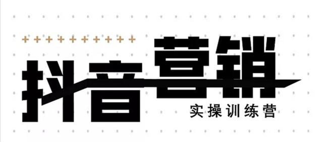 《12天线上抖音营销实操训练营》通过框架布局实现自动化引流变现_海蓝资源库