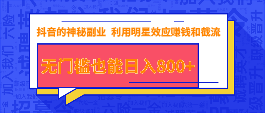 抖音上神秘副业项目，利用明星效应赚钱和截流，无门槛也能日入800+_海蓝资源库