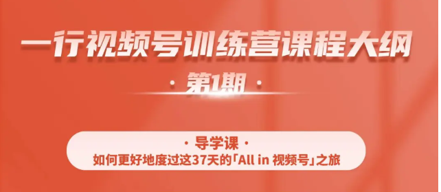 一行视频号特训营，从零启动视频号30天，全营变现5.5万元【价值799元】_海蓝资源库