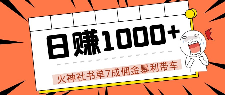 火神社书单7成佣金暴利带车，揭秘高手日赚1000+的套路，干货多多！_海蓝资源库