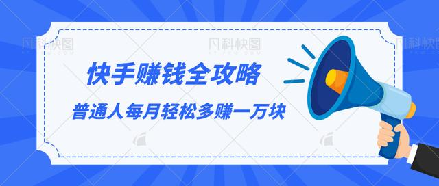 快手赚钱全攻略，普通人每月轻松多赚一万块_海蓝资源库