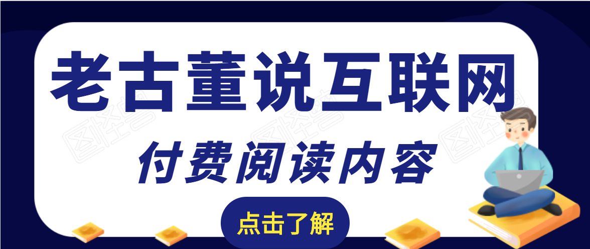 老古董说互联网付费阅读内容，实战4年8个月零22天的SEO技巧_海蓝资源库