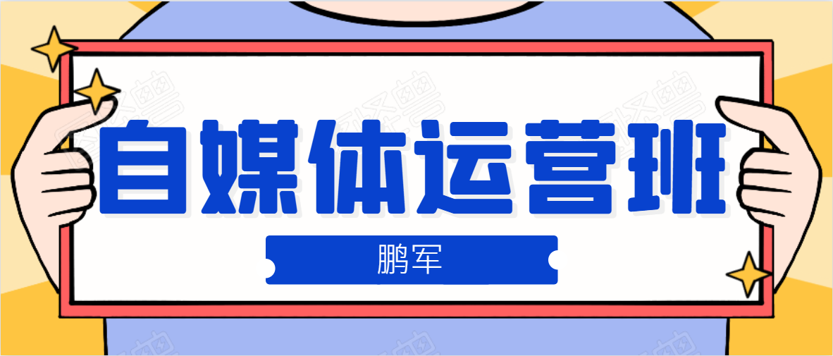 鹏哥自媒体运营班、宝妈兼职，也能月入2W，重磅推荐！【价值899元】_海蓝资源库