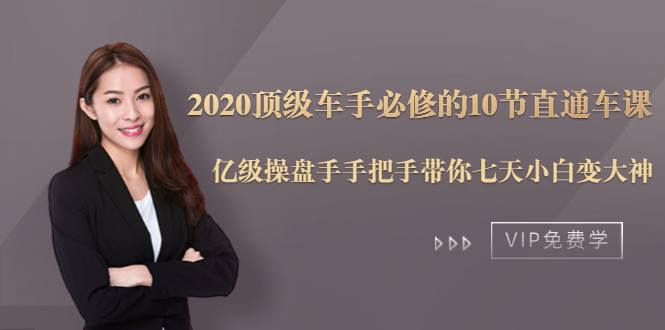 2020顶级车手必修的10节直通车课：亿级操盘手手把手带你七天小白变大神_海蓝资源库