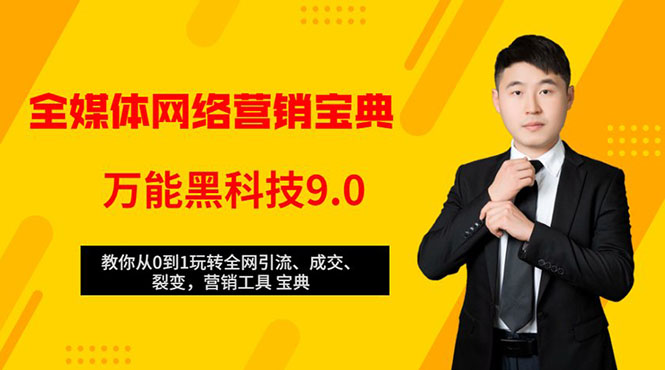 全媒体网络营销黑科技9.0：从0到1玩转全网引流、成交、裂变、营销工具宝典_海蓝资源库