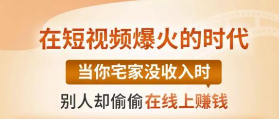 【0基础吸金视频变现课】每天5分钟，在家轻松做视频，开启月入过万的副业_海蓝资源库