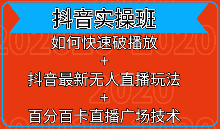 抖音实操班：如何快速破播放+抖音最新无人直播玩法+百分百卡直播广场技术_海蓝资源库